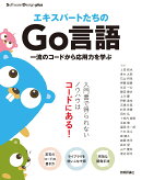 エキスパートたちのGo言語　一流のコードから応用力を学ぶ