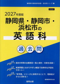 静岡県・静岡市・浜松市の英語科過去問（2027年度版） （静岡県の教員採用試験「過去問」シリーズ） [ 協同教育研究会 ]