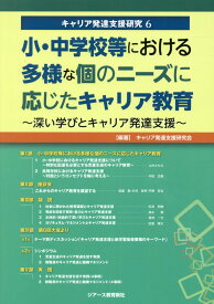少・中学校等における多様な個のニーズに応じたキャリア教育 深い学びとキャリア発達支援 （キャリア発達支援研究） [ キャリア発達支援研究会 ]