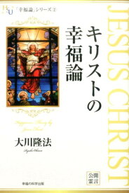 キリストの幸福論 （幸福の科学大学シリーズ） [ 大川隆法 ]