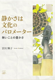 【POD】静かさは文化のバロメーター：無いことの豊かさ [ 宮川輝子 ]