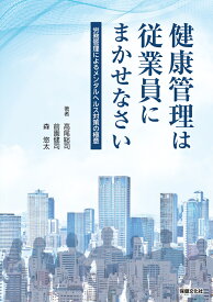 健康管理は従業員にまかせなさい -労務管理によるメンタルヘルス対策の極意ー [ 高尾　総司 ]