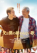 映画『父と僕の終わらない歌』特別版【Blu-ray】