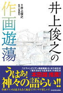 井上俊之の作画遊蕩 [ 井上　俊之 ]