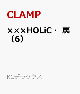 ×××HOLiC・戻（6）