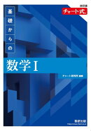 改訂版 チャート式 基礎からの 数学1
