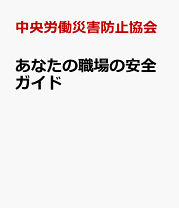 楽天市場】あなたの職場の安全点検の通販