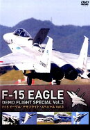 DVD＞F-15イーグル・デモフライト・スペシャル（3）