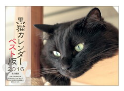 黒猫カレンダー2016 ベスト版