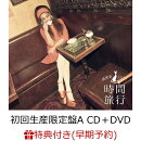 【楽天ブックス限定先着特典+早期予約特典】【クレジットカード決済限定】【シリアル対象】昭和洋楽 純喫茶JUJU「時間旅行」【初回生産限定盤A CD＋DVD】(クリアポーチ+シリアルナンバー)