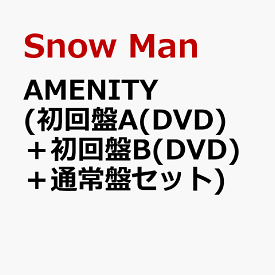 AMENITY (初回盤A(DVD)＋初回盤B(DVD)＋通常盤セット) (特典なし) [ Snow Man ]