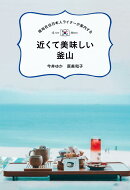 現地在住日本人ライターが案内する 近くて美味しい釜山