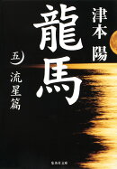 龍馬（5（流星篇））