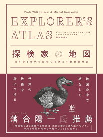 EXPLORER'S ATLAS　探検家の地図 [ ピョートル・ウィルコウィエツキ ]