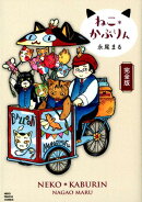 ねこ＊かぶりん　完全版（全1巻）