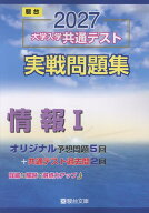 2027　共通テスト　実戦問題集　情報1 [ 駿台文庫 ]