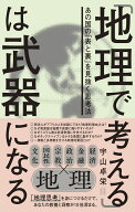 「地理で考える」は武器になる [ 宇山卓栄 ]