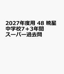2027年度用　48　暁星中学校7＋3年間スーパー過去問