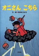 オニさんこちら