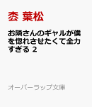 お隣さんのギャルが僕を惚れさせたくて全力すぎる 2