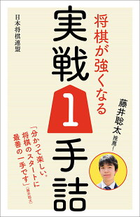 藤井聡太推薦！　将棋が強くなる実戦1手詰