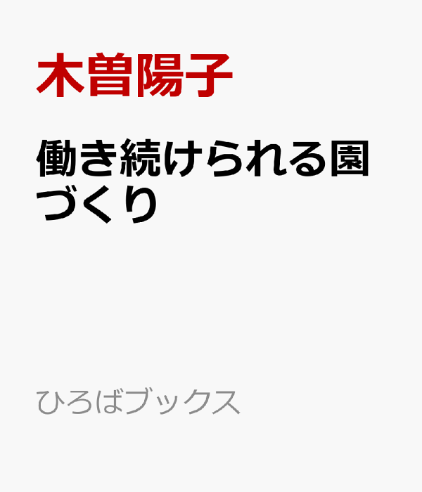 福袋 楽天ブックス: 働き続けられる園づくり - 木曽陽子 肥料・園芸薬剤