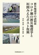 被災地選挙の諸相3　コロナ禍の被災地選挙と垣間みえたポスト復興