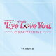 【予約】TBS系 火曜ドラマ Eye Love You オリジナル・サウンドトラック
