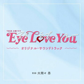 TBS系 火曜ドラマ Eye Love You オリジナル・サウンドトラック [ 大間々 昂 ]