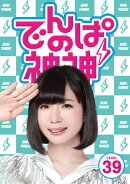 でんぱの神神DVD LEVEL.39