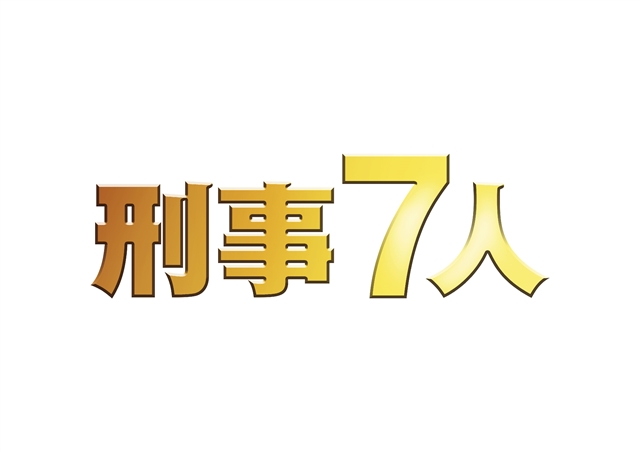 楽天ブックス: 刑事7人 V DVD-BOX - 東山紀之 - 4988013059726 : DVD