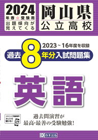 岡山県公立高校過去8年分入試問題集英語（2024年春受験用） 2022～15年度を収録