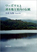 ワーズワスと湖水地方案内の伝統