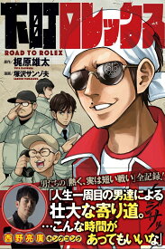 下町ロレックス [ 梶原雄太 ]