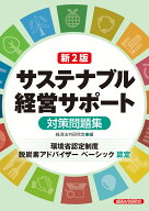 新2訂　サステナブル経営サポート (環境省認定制度脱炭素アドバイザーベーシック)対策問題集 [ 経済法令…