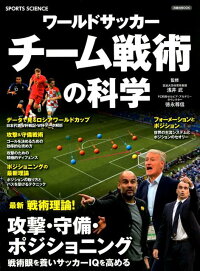 楽天ブックス ワールドサッカーチーム戦術の科学 最新戦術理論 攻撃 守備 ポジショニング 戦術眼を 浅井武 本