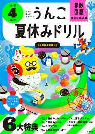うんこ夏休みドリル　小学4年生 （小学生 うんこドリル 小4） [ 古屋雄作 ]