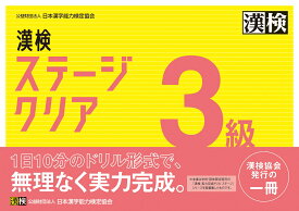 漢検　3級　ステージクリア [ 公益財団法人 日本漢字能力検定協会 ]