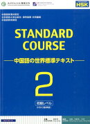 スタンダードコース中国語（2（初級レベル））