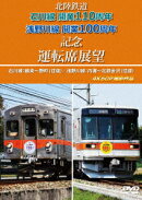 北陸鉄道 石川線開業110周年 浅野川線開業100周年記念運転席展望 石川線:鶴来〜野町 (往復)/浅野川線:内灘〜北鉄金沢 (往復) 4K60P撮影作品