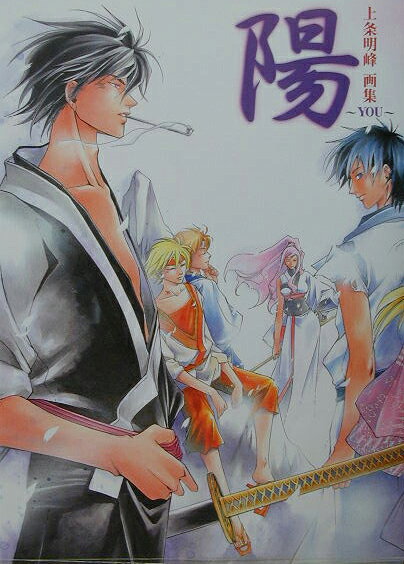 楽天ブックス: 上条明峰画集 陽（YOU） - SAMURAI DEEPER KYO - 上条 