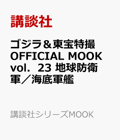 ゴジラ＆東宝特撮　OFFICIAL　MOOK　vol．23　地球防衛軍／海底軍艦 （講談社シリーズMOOK） [ 講談社 ]