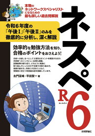 ネスペR6　-本物のネットワークスペシャリストになるための最も詳しい過去問解説 [ 左門 至峰 ]