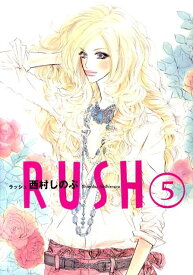 RUSH（5） （フィールコミックス FC gold） [ 西村しのぶ ]