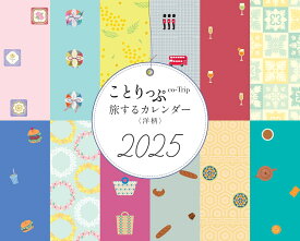 ことりっぷ 旅するカレンダー 2025 卓上版 （洋柄） [ 昭文社 出版 編集部 ]
