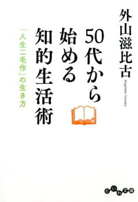 50代から始める知的生活術 「人生二毛作」の生き方 (だいわ文庫)