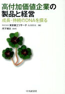 高付加価値企業の製品と経営