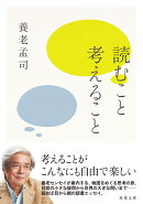 読むこと考えること