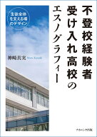 不登校経験者受け入れ高校のエスノグラフィー 生徒全体を支える場のデザイン [ 神崎　真実 ]