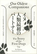 イヌ 人類最初のパートナー